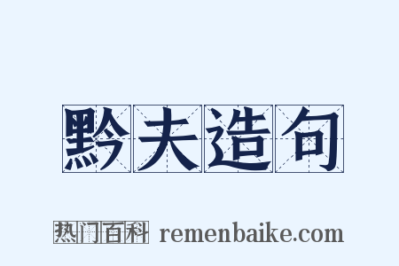 黔夫造句是什么意思的图片